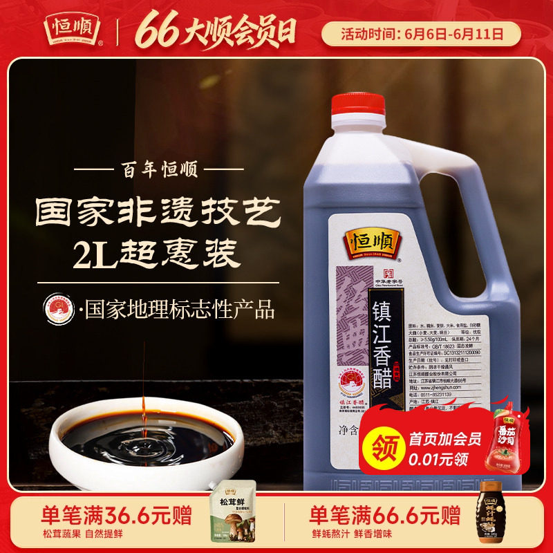 恒顺镇江香醋2L特产蘸食饺子酿造食醋糯米家用大桶凉拌