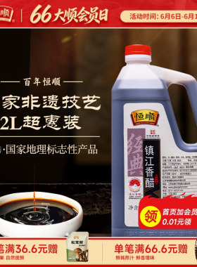 恒顺镇江香醋2L特产蘸食饺子酿造食醋糯米家用大桶凉拌