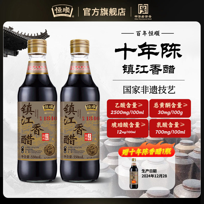 恒顺镇江香醋十年陈酿550ml瓶装纯粮酿造食醋凉拌菜蘸料烹饪调味