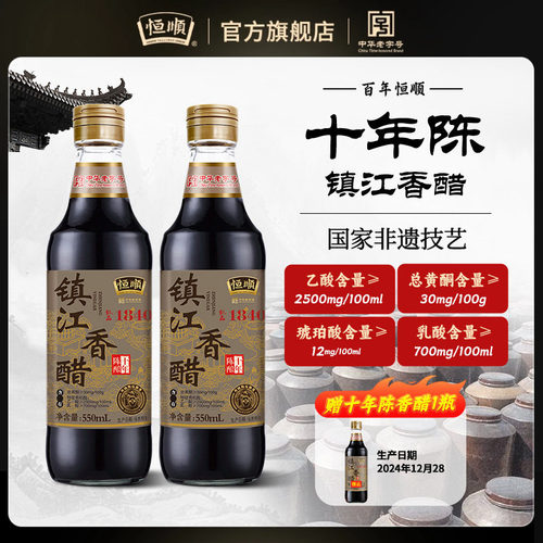 恒顺镇江香醋十年陈酿550ml瓶装纯粮酿造食醋凉拌菜蘸料烹饪调味