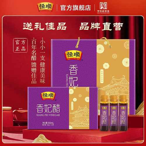 恒顺香醋香妃醋礼盒10ml*6支*18盒馈赠送礼品镇江特产小支口服醋 - 封面