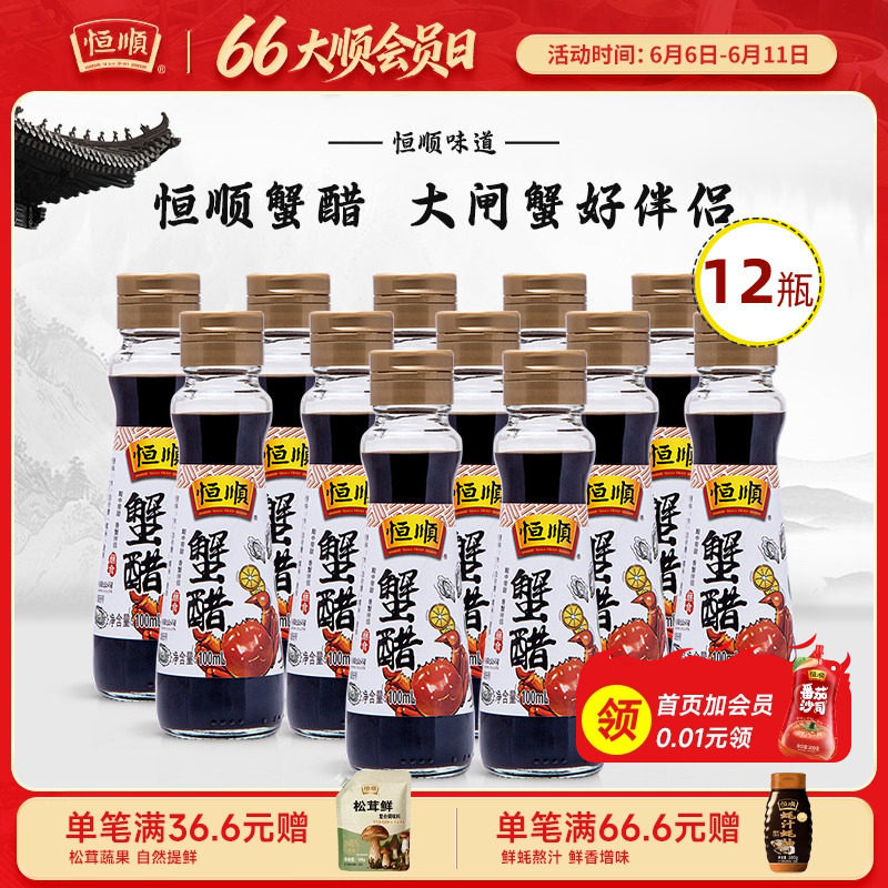 恒顺蟹醋100ml*12瓶 螃蟹海鲜蘸料醋大闸蟹伴侣 镇江特产蘸食香醋