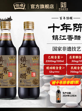 恒顺镇江香醋十年陈酿550ml瓶装纯粮酿造食醋凉拌菜蘸料烹饪调味