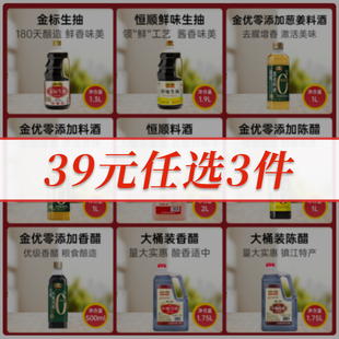 恒顺金优香醋陈醋大桶醋料酒鲜味金标生抽酱油 任选3件 39元