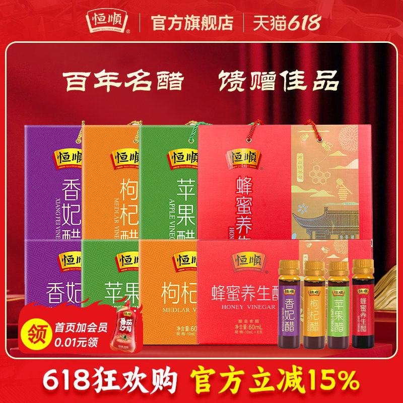 恒顺蜂蜜苹果香妃枸杞醋10ml*6支*18盒礼盒装镇江产品香醋口服醋