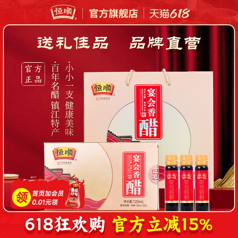 恒顺宴会醋礼盒10ml*12支*12盒送礼礼盒节日礼品小支便携口服醋