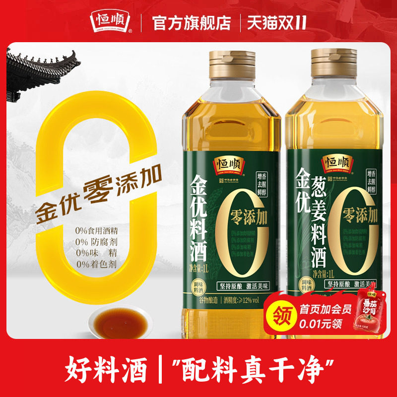 恒顺料酒金优零添加料酒1L瓶纯粮食酿造家用葱姜料酒去腥增鲜烹调