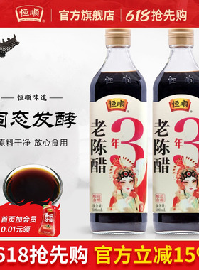 恒顺零添加年份老陈醋系列500ml*2 瓶酿造食醋固态发酵烹调老陈醋