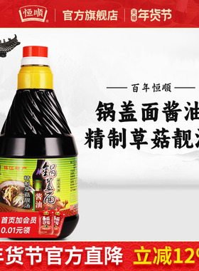 恒顺酱油锅盖面镇江油草菇靓汤锅盖面酱油1L 镇江特产 官方旗舰店