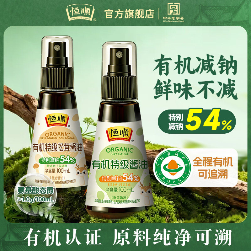 恒顺有机特级松茸酱油100ml喷雾瓶装减盐减钠儿童调味拌饭辅食
