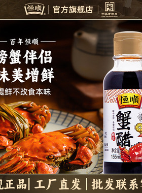 恒顺蟹醋155ml*2 镇江香纯粮酿造食蘸料大闸蟹螃蟹海鲜料理醋批发