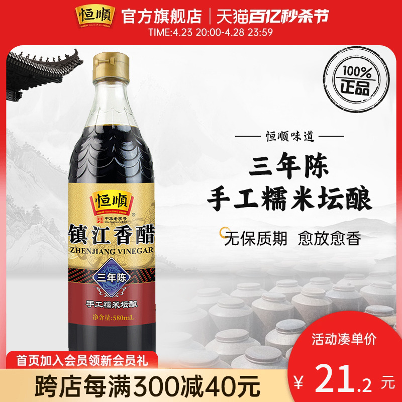 恒顺香醋三年陈580ml 调味料蘸食炒菜凉拌 酿造食醋 镇江特产香醋 粮油调味/速食/干货/烘焙 醋/醋制品/果醋 原图主图