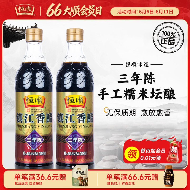 恒顺香醋三年陈酿580ml*2瓶装镇江特产陈醋纯粮酿存放越久越香醇