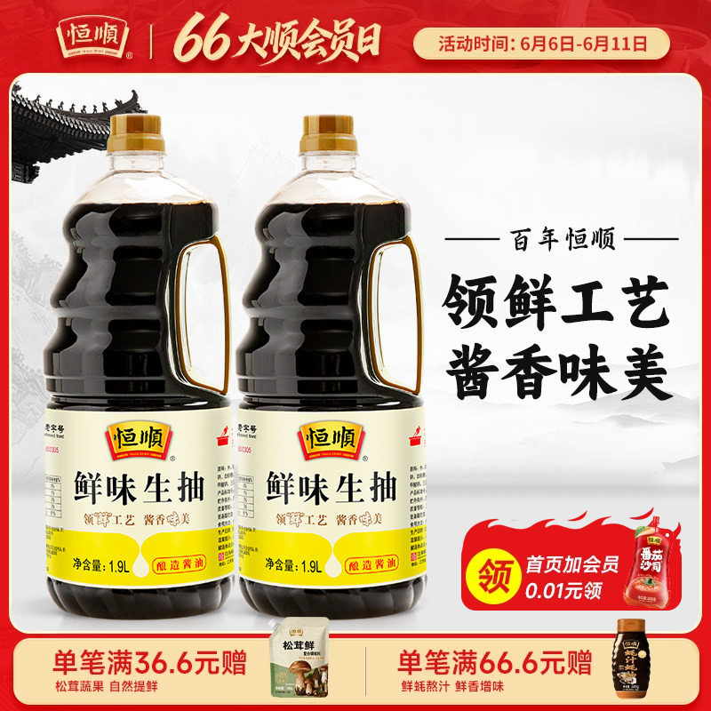 恒顺酱油组合鲜味生抽1.9L*2瓶恒顺酿造酱油大包装调味品炒菜凉菜
