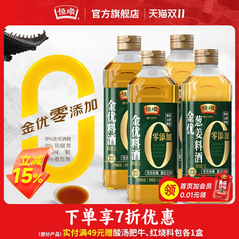 恒顺零添加料酒1L*4原味厨房黄酒调味品谷物酿造增香去腥葱姜料酒