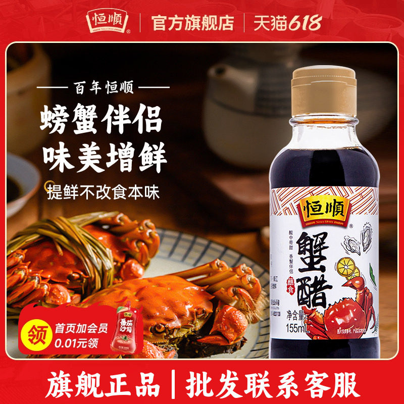 恒顺蟹醋155ml*2 镇江香纯粮酿造食蘸料大闸蟹螃蟹海鲜料理醋批发