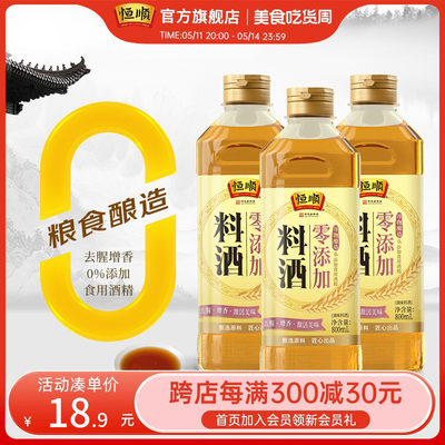 【清仓】恒顺零添加料酒800ml*3瓶粮食酿造家用炒菜烹调去腥调味