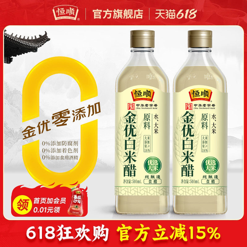 恒顺金优零添加白米醋500ml*2瓶酿造白醋蘸料醋炒菜凉面调料凉拌