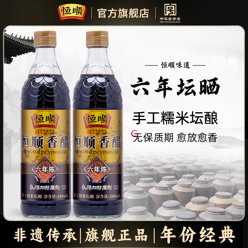 恒顺香醋六年陈酿580ml*2瓶镇江特产陈醋越久越香醇纯粮酿造食醋-封面