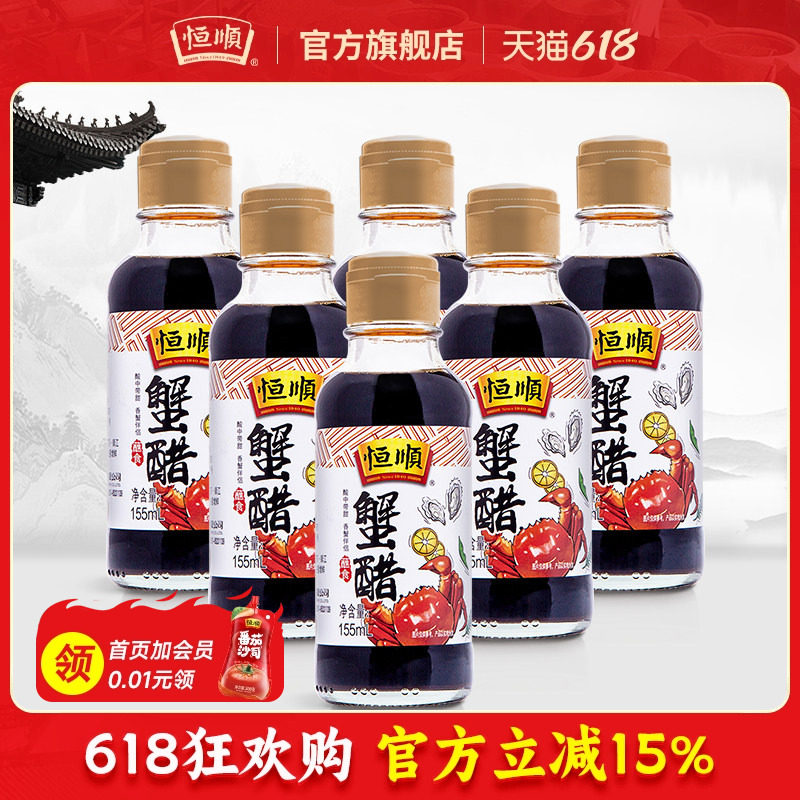 恒顺蟹醋155ml*6瓶组合装纯粮酿造食用醋 大闸蟹调味海鲜螃蟹香醋