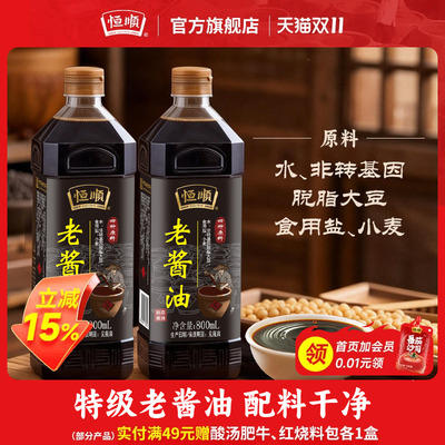 恒顺特级老酱油800ml*2瓶酿造生抽厨房调味极提增鲜红烧凉拌酱油