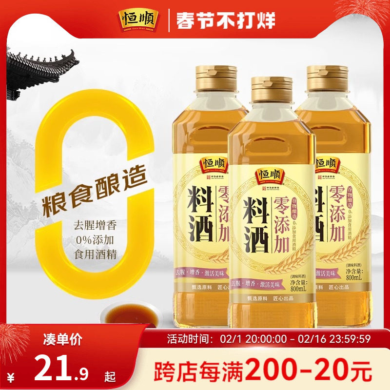 恒顺零添加料酒800ml*3瓶粮食酿造家用炒菜烹调炖煮去腥增鲜提味