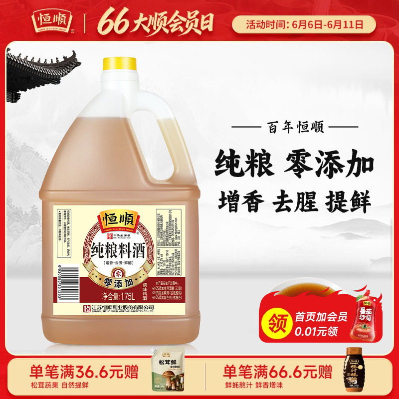 恒顺纯粮酿造料酒1.75L/瓶去腥增香提现生海鲜鱼螃蟹红烧家商用