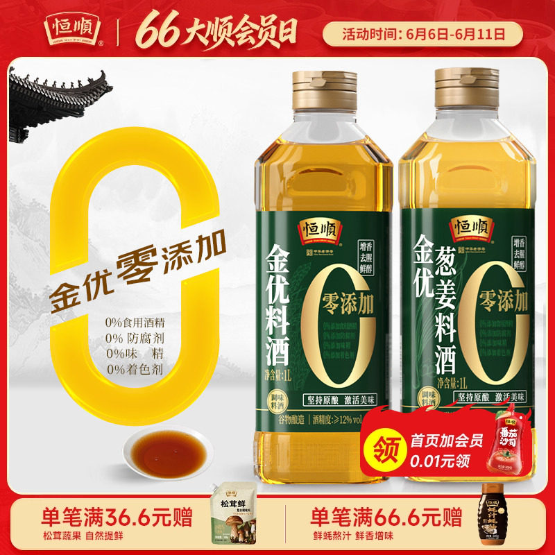 恒顺料酒金优零添加料酒1L瓶纯粮食酿造家用葱姜料酒去腥增鲜烹调