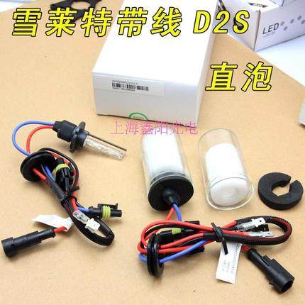 正品 雪莱特D2H 35W 带线D2S直泡 HID氙气大灯透镜灯泡