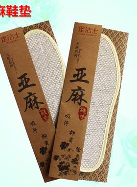 足洁士亚麻鞋垫吸汗透气男女抑菌除臭鞋垫亚麻鞋垫除臭亚麻脚垫