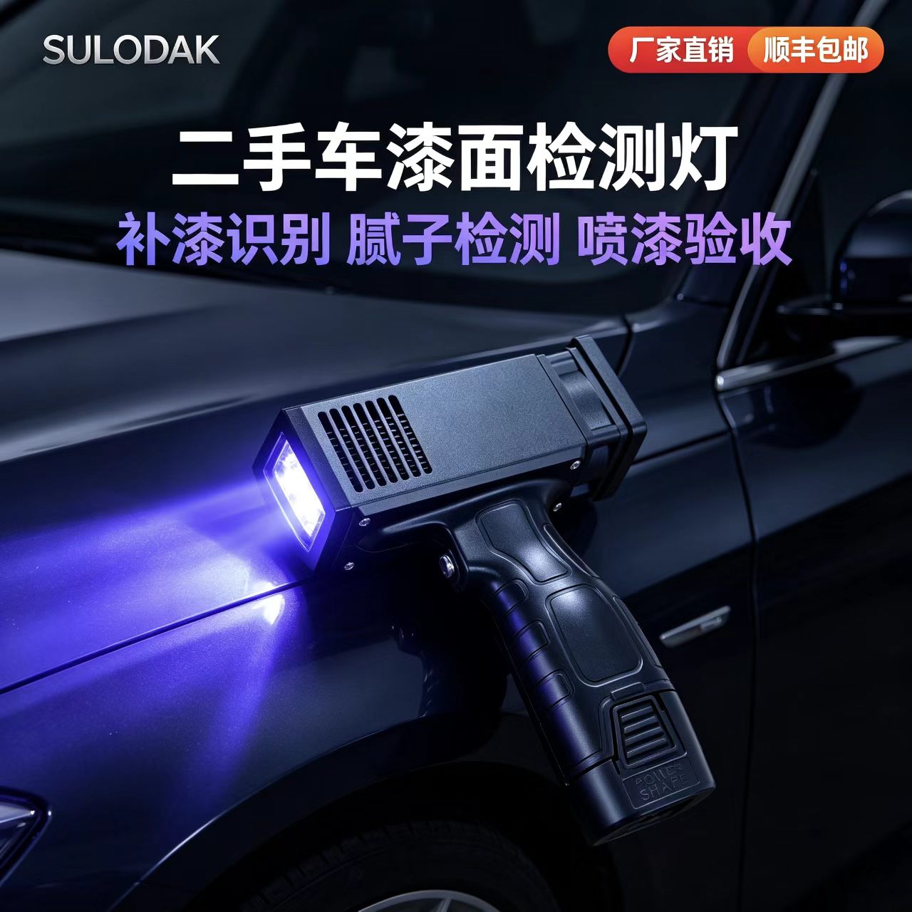 SULODAK便携式手持款