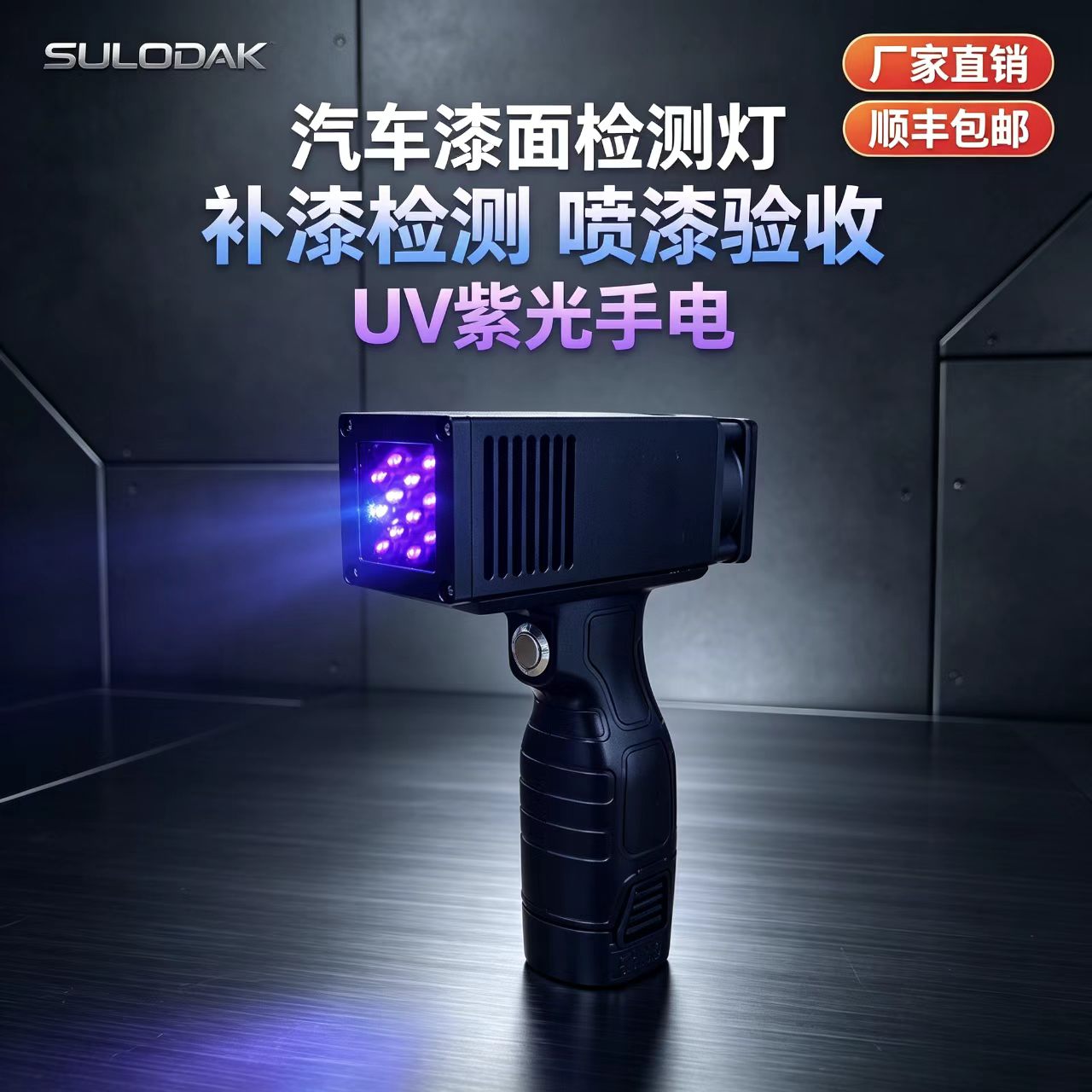 SULODAK便携式手持紫光灯
