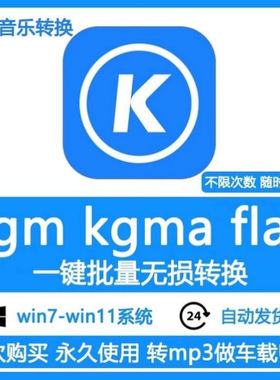 酷狗音乐歌曲格式转换kgm kgma kgg转mp3 flac无损转码转换器软件