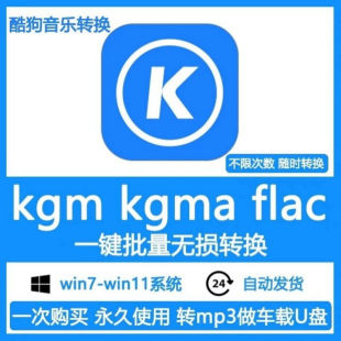 flac无损转码 酷狗音乐歌曲格式 kgg转mp3 kgma 转换器软件 转换kgm