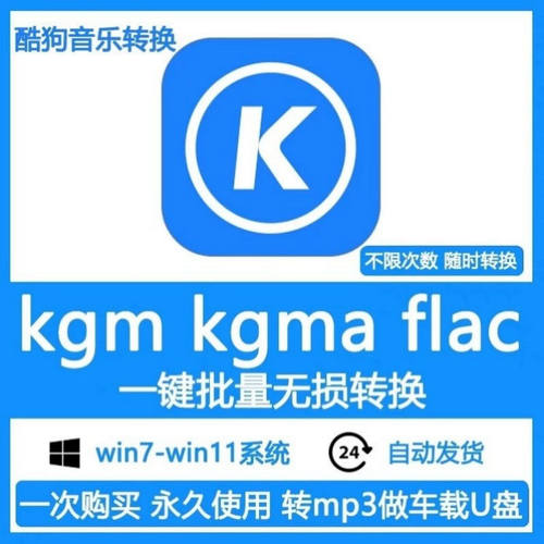 酷狗音乐歌曲格式转换kgm kgma kgg转mp3 flac无损转码转换器软件