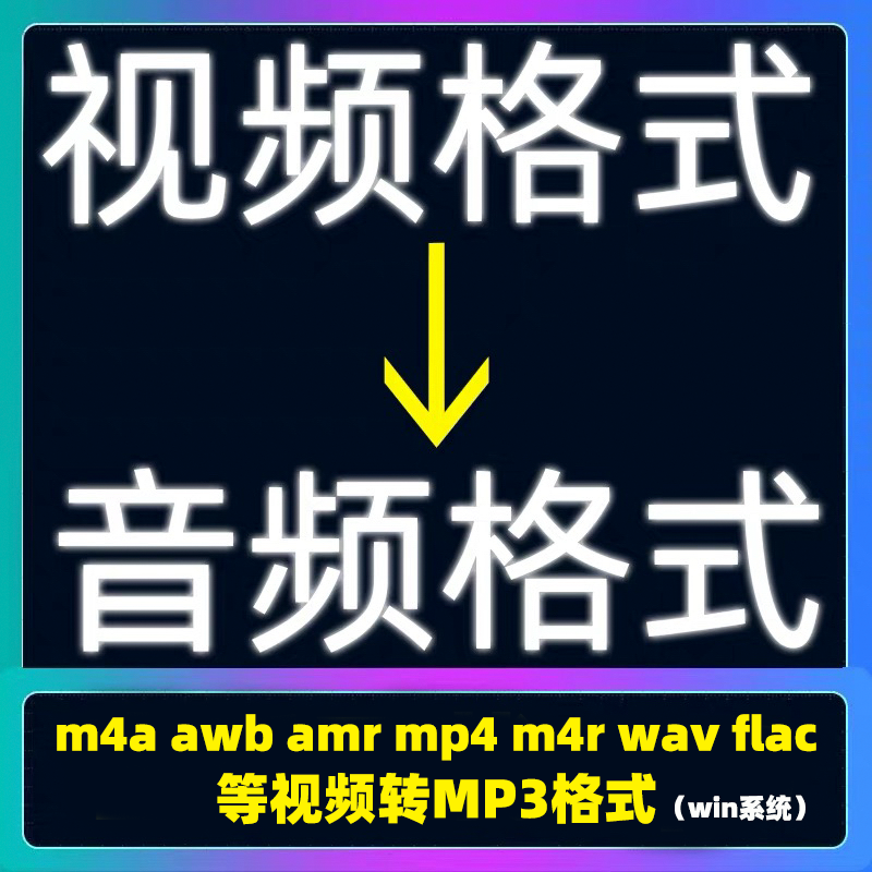 录音 音频 视频格式m4a awb amr mp4 m4r wav flac 无损转mp3格式