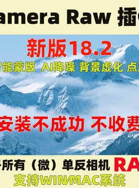 camera raw18.2插件 acr预设17 新版PS Camera Raw安装教程A7M4