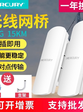 水星无线网桥一对监控专用电梯家用wifi网络AP点对点桥接5G室外5公里10户外1千兆远距离套装30无限中继一对二