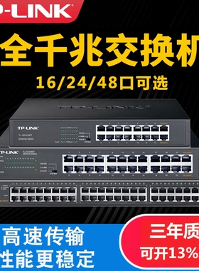 tplink交换机千兆24口16孔48路1000家用以太网企业级宽带监控路由器分配分流网线分线集线网口扩展网络转换器