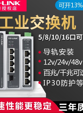 tplink工业交换机5口8以太网五4八轨道导轨式tl-sf1005安装12V24光纤宽带路由器网络转换器百兆千兆级网管16