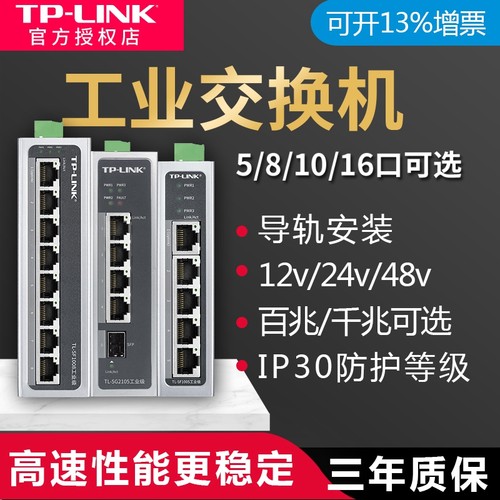 TPLINK工业交换机导轨式5口8口16