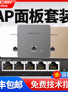 水星无线AP面板千兆端口DC供电POE AC一体化路由器入墙新款新型家用小型企业酒店双网口86型全屋WIFI套装新品