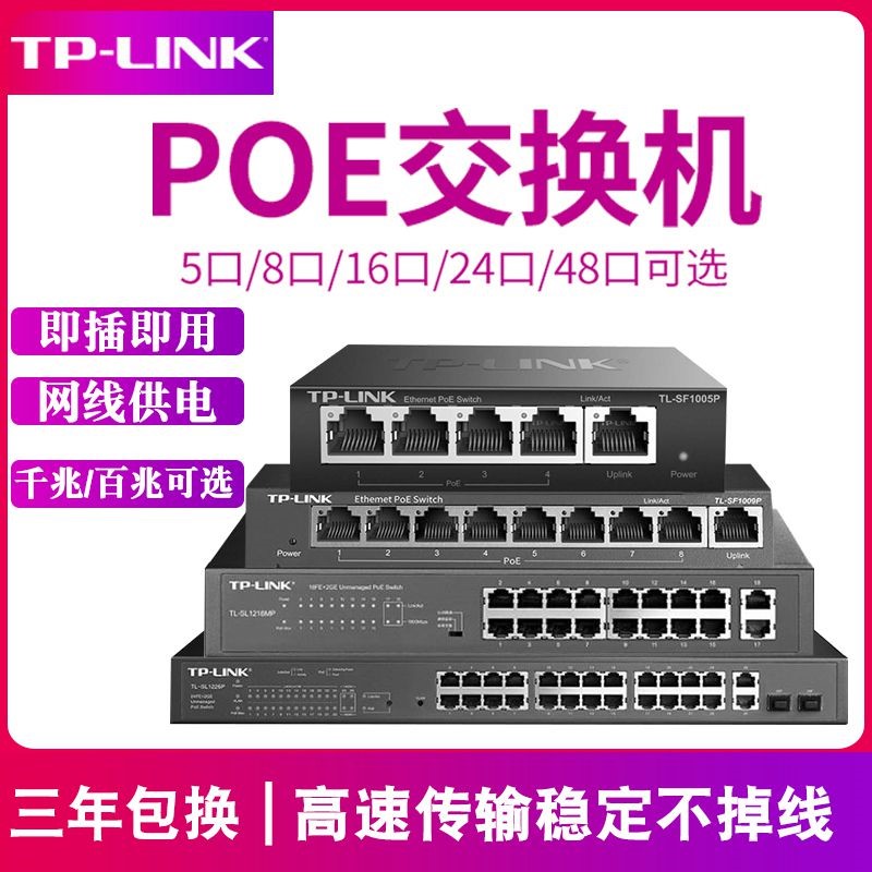 tplink交换机POE监控专用供电模块全千兆8口4路16个24五八5串联级联标准国标48V网线网络分线器9孔6普联10