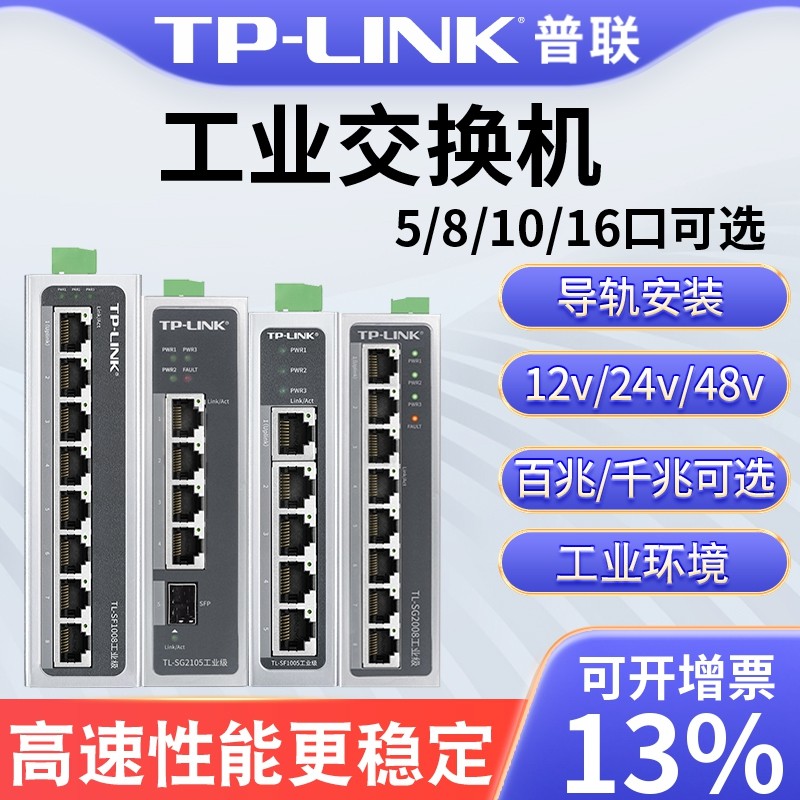 普联tplink工业交换机以太网8口5五4八小POE供电导轨式12V24光纤路由器网络转换器tl-sf1005百兆千兆级网管16,网络设备/网络相关,交换机,淘宝优惠券,粉丝福利购,淘宝优惠卷