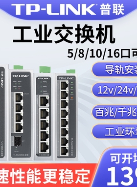 普联tplink工业交换机以太网8口5五4八小POE供电导轨式12V24光纤路由器网络转换器tl-sf1005百兆千兆级网管16