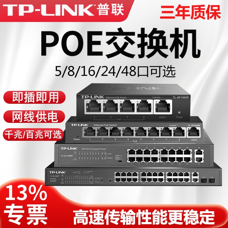 tplink千兆POE交换机供电全百兆8口4路16个24五八5监控专用串联级联标准国标48V网线网络分线器9孔6普联10