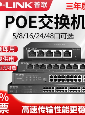 tplink千兆POE交换机供电全百兆8口4路16个24五八5监控专用串联级联标准国标48V网线网络分线器9孔6普联10