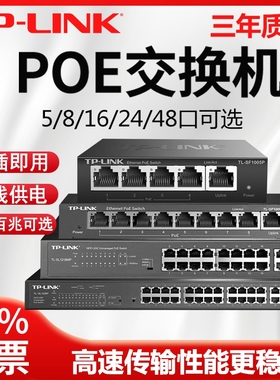tplink千兆POE交换机供电全百兆8口4路16个24五八5监控专用串联级联标准国标48V网线网络分线器9孔6普联10