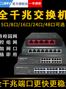 水星交换机千兆8口5八16四4五24全48多口10家用宿舍以太网宽带路由器转换集线分配分流网线分线器网络1000兆