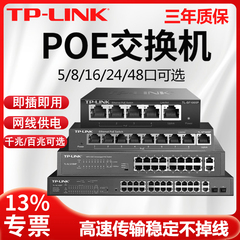 tplink千兆POE交换机供电全百兆8口4路16个24五八5监控专用串联级联标准国标48V网线网络分线器9孔6普联10